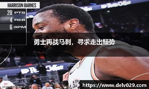 勇士再战马刺，寻求走出颓势