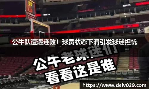 公牛队遭遇连败！球员状态下滑引发球迷担忧