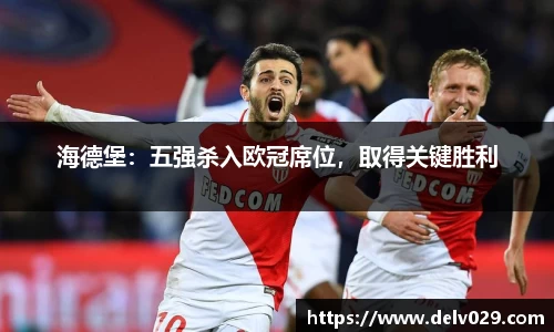 海德堡：五强杀入欧冠席位，取得关键胜利