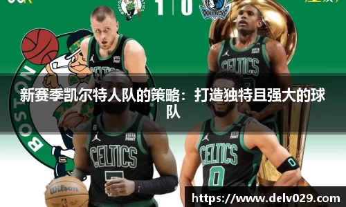 新赛季凯尔特人队的策略：打造独特且强大的球队
