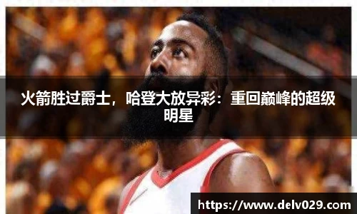 火箭胜过爵士，哈登大放异彩：重回巅峰的超级明星