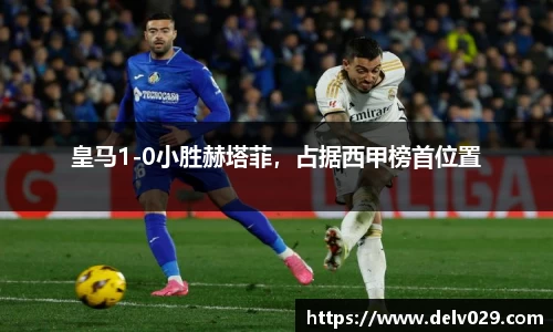 皇马1-0小胜赫塔菲，占据西甲榜首位置