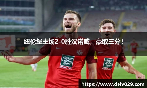纽伦堡主场2-0胜汉诺威，豪取三分！