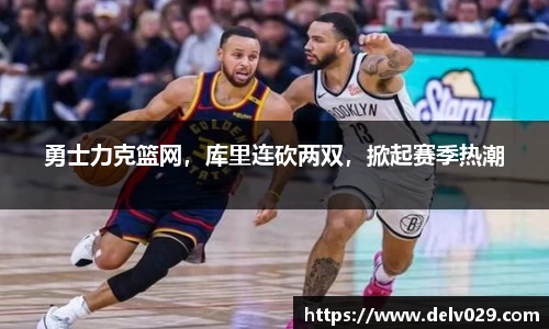 勇士力克篮网，库里连砍两双，掀起赛季热潮
