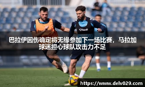 巴拉伊因伤确定将无缘参加下一场比赛，马拉加球迷担心球队攻击力不足