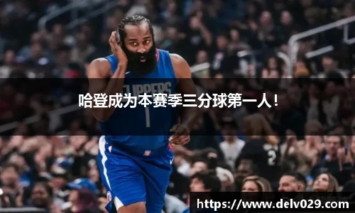 哈登成为本赛季三分球第一人！