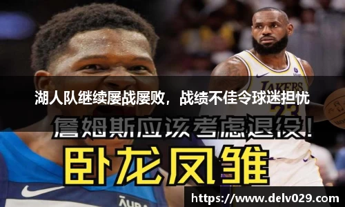 湖人队继续屡战屡败，战绩不佳令球迷担忧