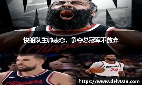 快船队主帅表态，争夺总冠军不放弃