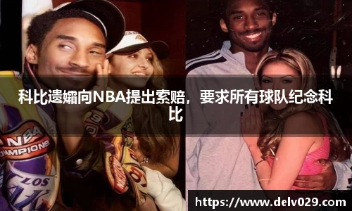 科比遗孀向NBA提出索赔，要求所有球队纪念科比