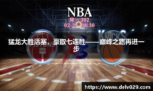 猛龙大胜活塞，豪取七连胜——巅峰之路再进一步