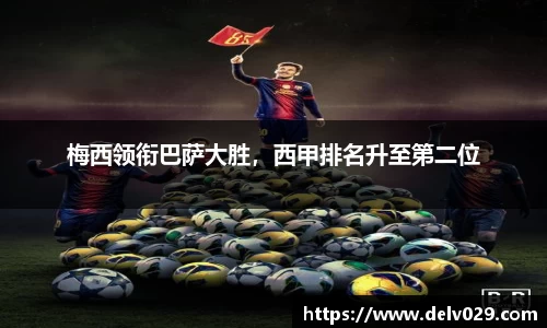 梅西领衔巴萨大胜，西甲排名升至第二位