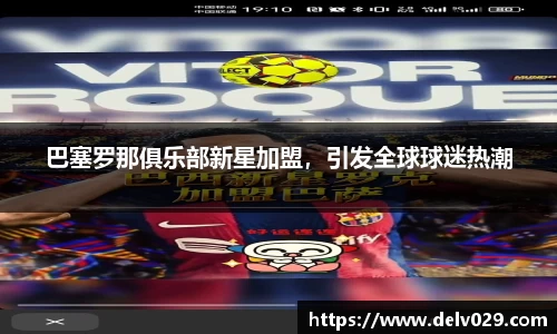 巴塞罗那俱乐部新星加盟，引发全球球迷热潮