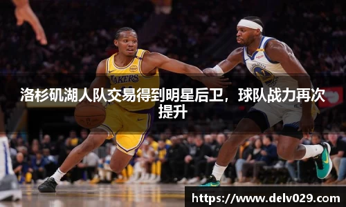 洛杉矶湖人队交易得到明星后卫，球队战力再次提升