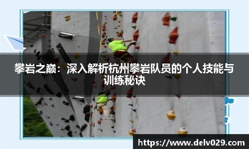 攀岩之巅：深入解析杭州攀岩队员的个人技能与训练秘诀