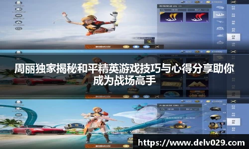 周丽独家揭秘和平精英游戏技巧与心得分享助你成为战场高手