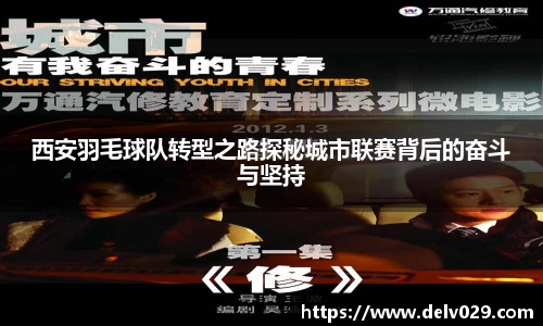 西安羽毛球队转型之路探秘城市联赛背后的奋斗与坚持