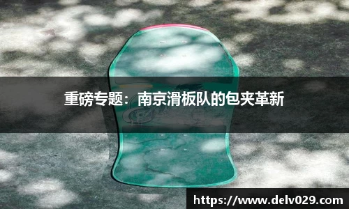 重磅专题：南京滑板队的包夹革新