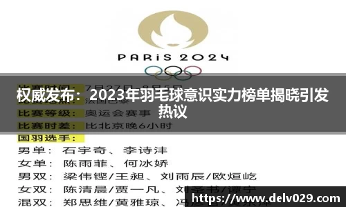 权威发布：2023年羽毛球意识实力榜单揭晓引发热议