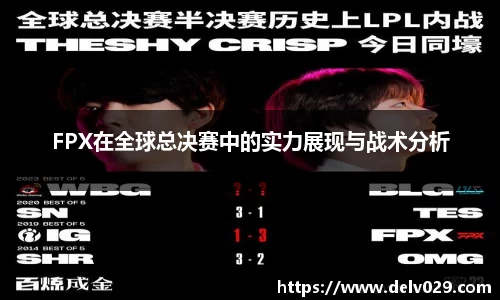 FPX在全球总决赛中的实力展现与战术分析