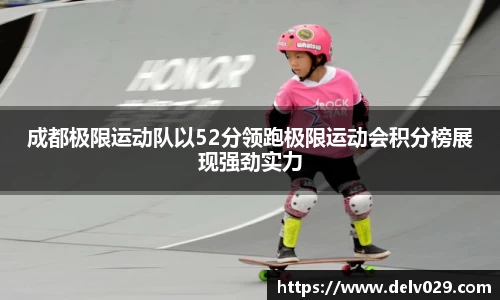 成都极限运动队以52分领跑极限运动会积分榜展现强劲实力