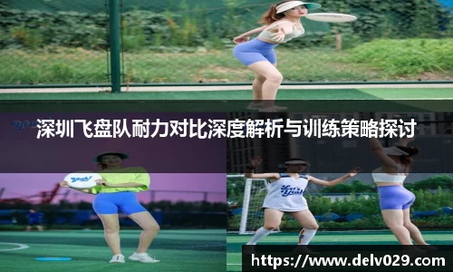 深圳飞盘队耐力对比深度解析与训练策略探讨