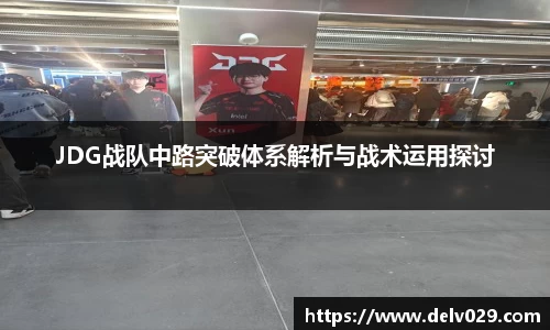JDG战队中路突破体系解析与战术运用探讨