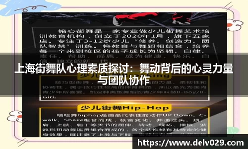 上海街舞队心理素质探讨：舞动背后的心灵力量与团队协作