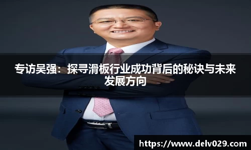 专访吴强：探寻滑板行业成功背后的秘诀与未来发展方向