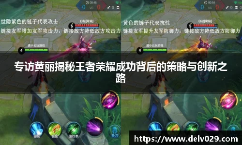 专访黄丽揭秘王者荣耀成功背后的策略与创新之路
