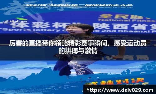 厉害的直播带你领略精彩赛事瞬间，感受运动员的拼搏与激情