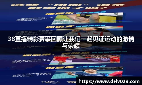 38直播精彩赛事回顾让我们一起见证运动的激情与荣耀