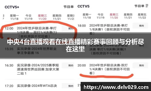 中央4台直播观看在线直播精彩赛事回顾与分析尽在这里