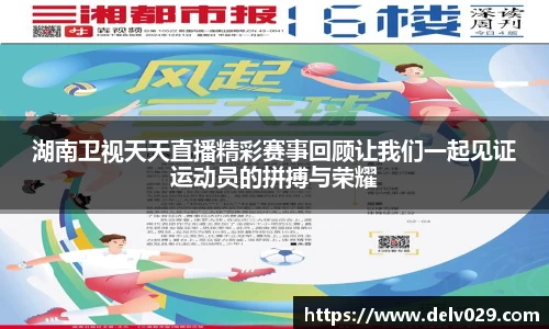 湖南卫视天天直播精彩赛事回顾让我们一起见证运动员的拼搏与荣耀
