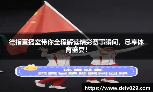 德指直播室带你全程解读精彩赛事瞬间，尽享体育盛宴！
