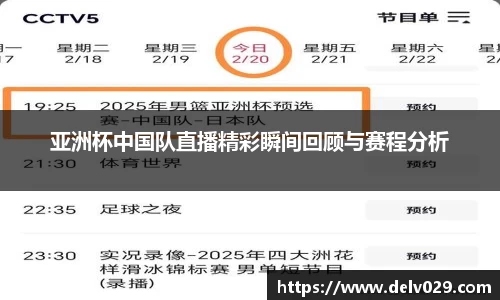 亚洲杯中国队直播精彩瞬间回顾与赛程分析