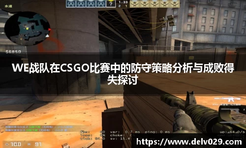 WE战队在CSGO比赛中的防守策略分析与成败得失探讨