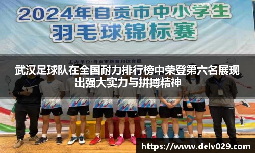 武汉足球队在全国耐力排行榜中荣登第六名展现出强大实力与拼搏精神