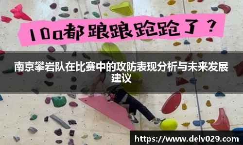 南京攀岩队在比赛中的攻防表现分析与未来发展建议