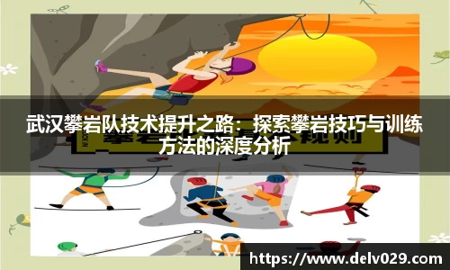 武汉攀岩队技术提升之路：探索攀岩技巧与训练方法的深度分析