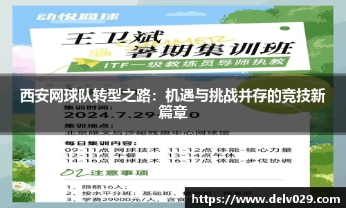 西安网球队转型之路：机遇与挑战并存的竞技新篇章