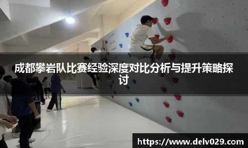 成都攀岩队比赛经验深度对比分析与提升策略探讨
