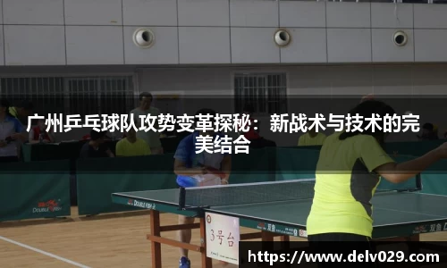 广州乒乓球队攻势变革探秘：新战术与技术的完美结合