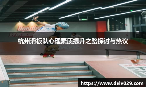 杭州滑板队心理素质提升之路探讨与热议