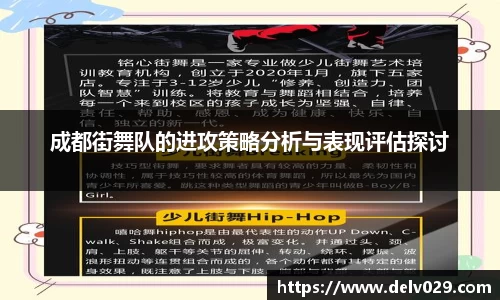 成都街舞队的进攻策略分析与表现评估探讨