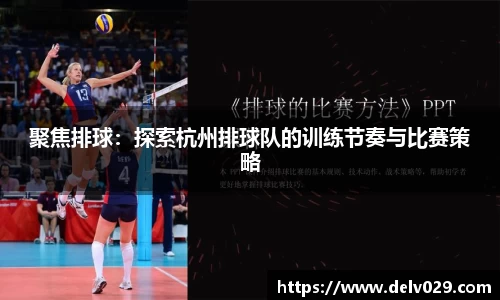 聚焦排球：探索杭州排球队的训练节奏与比赛策略