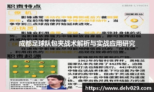 成都足球队包夹战术解析与实战应用研究