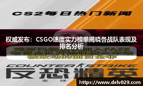权威发布：CSGO速度实力榜单揭晓各战队表现及排名分析