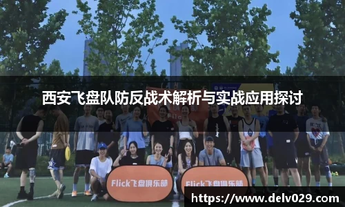 西安飞盘队防反战术解析与实战应用探讨