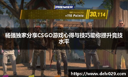 杨强独家分享CSGO游戏心得与技巧助你提升竞技水平