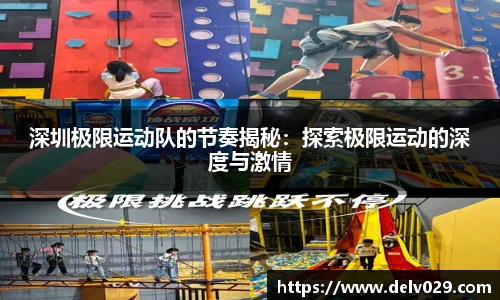 深圳极限运动队的节奏揭秘：探索极限运动的深度与激情